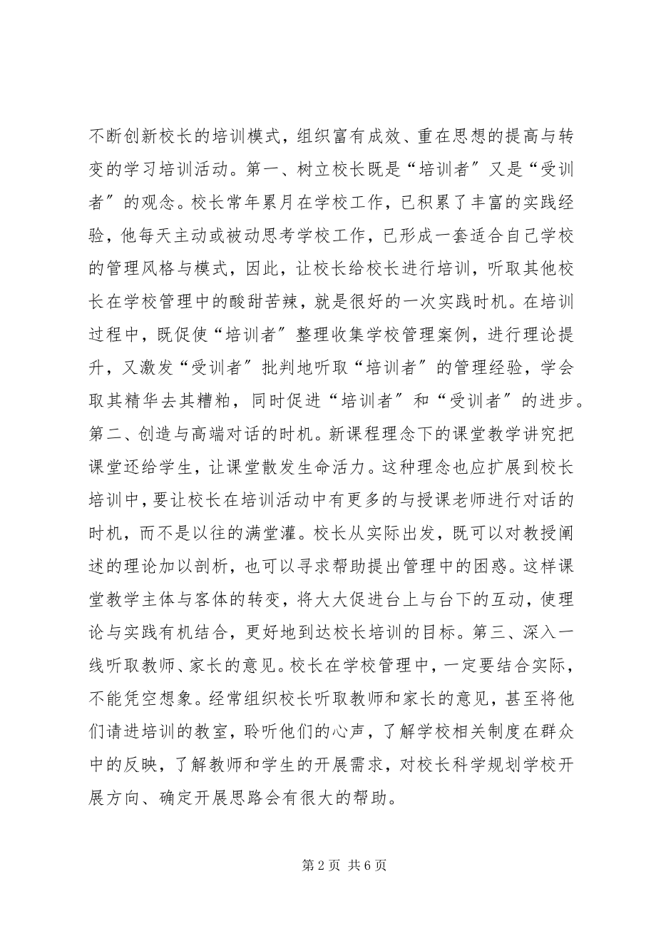 2023年校长队伍建设几点思考.docx_第2页