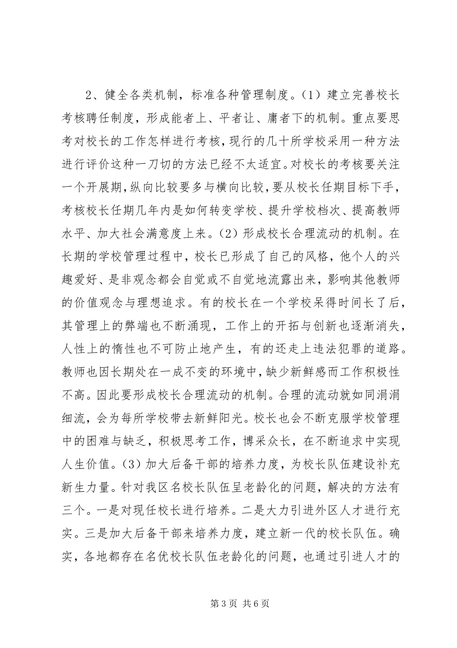 2023年校长队伍建设几点思考.docx_第3页