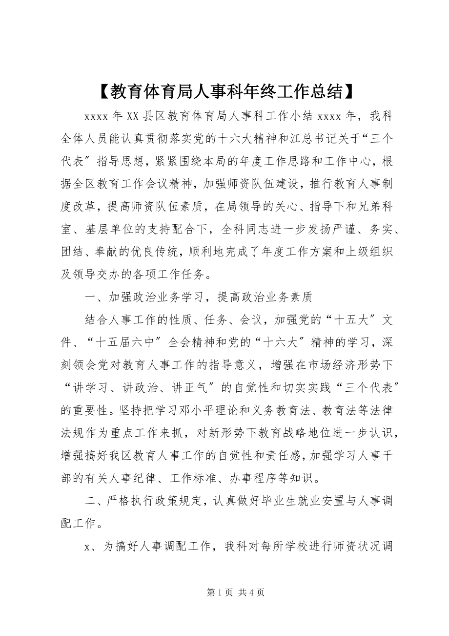 2023年教育局人事科年终工作总结.docx_第1页