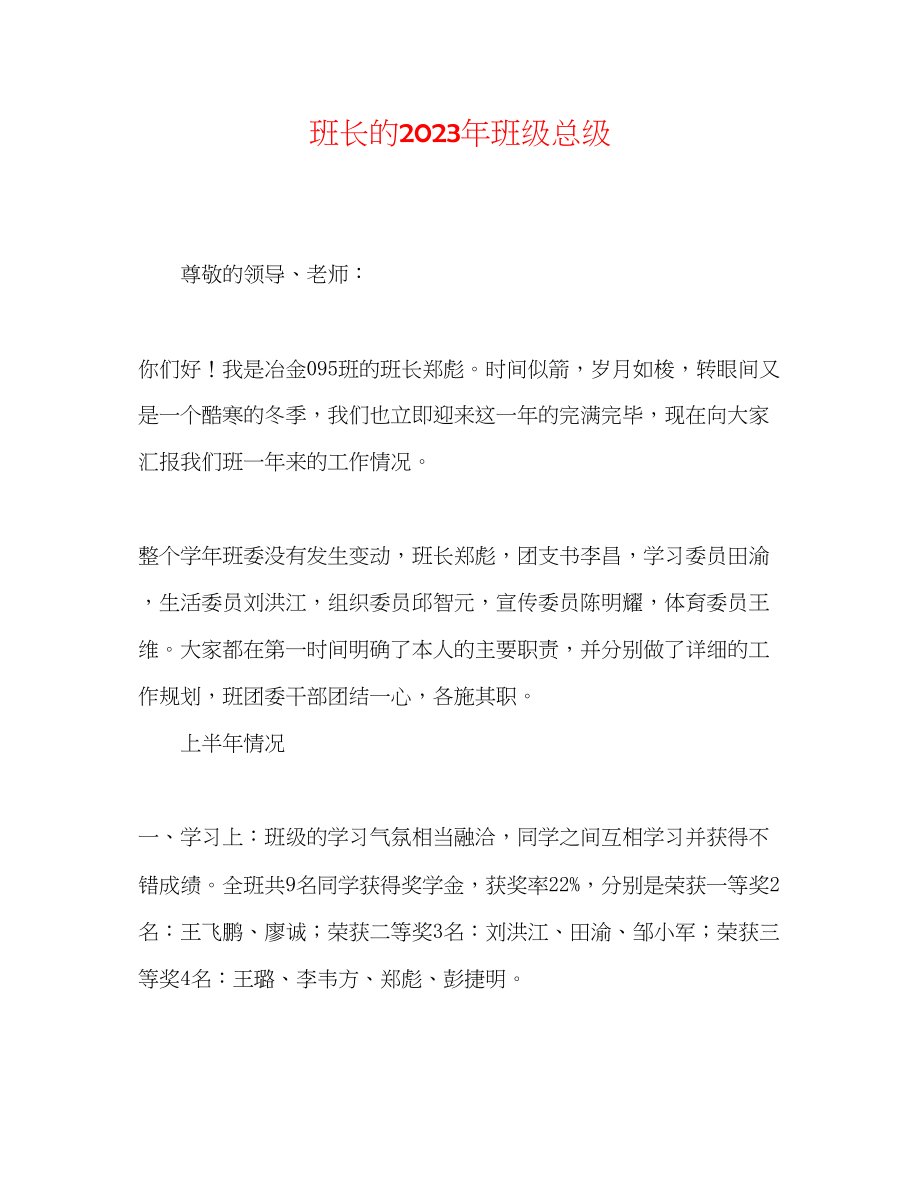 2023年班长的班级总级.docx_第1页