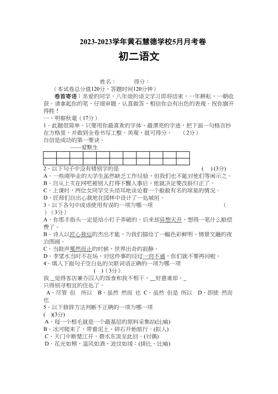 2023年八年级语文5月月考试题.docx_第1页