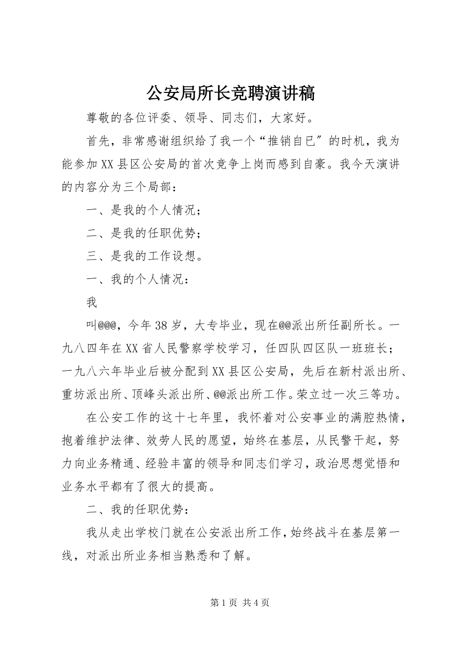 2023年公安局所长竞聘演讲稿.docx_第1页