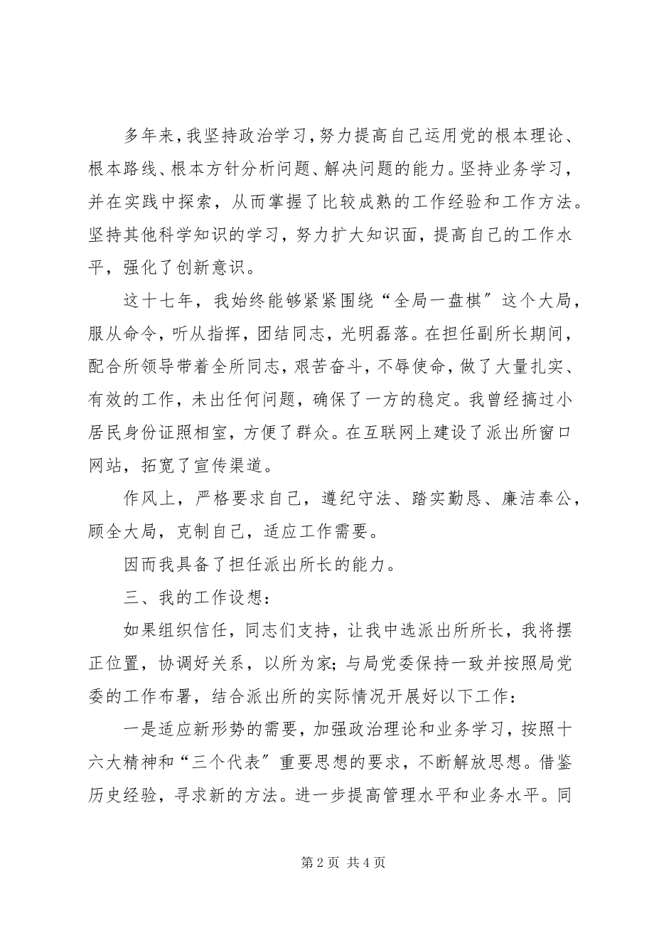 2023年公安局所长竞聘演讲稿.docx_第2页