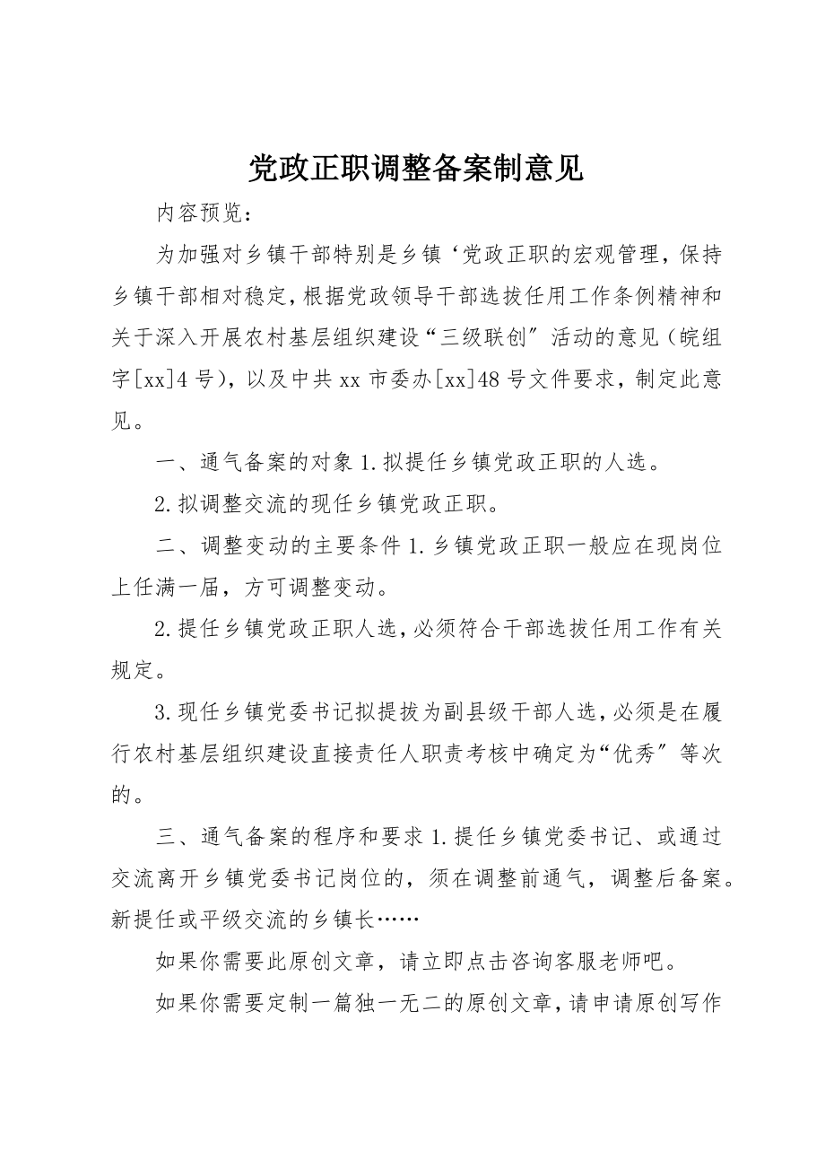 2023年党政正职调整备案制意见.docx_第1页