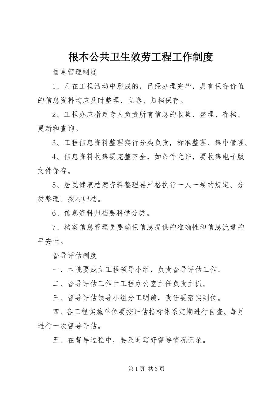 2023年基本公共卫生服务项目工作制度.docx_第1页