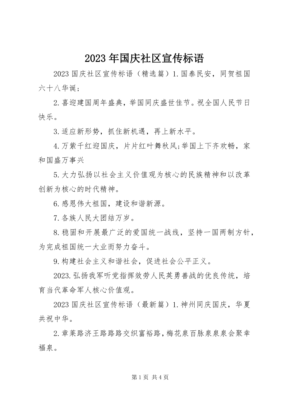 2023年国庆社区宣传标语.docx_第1页