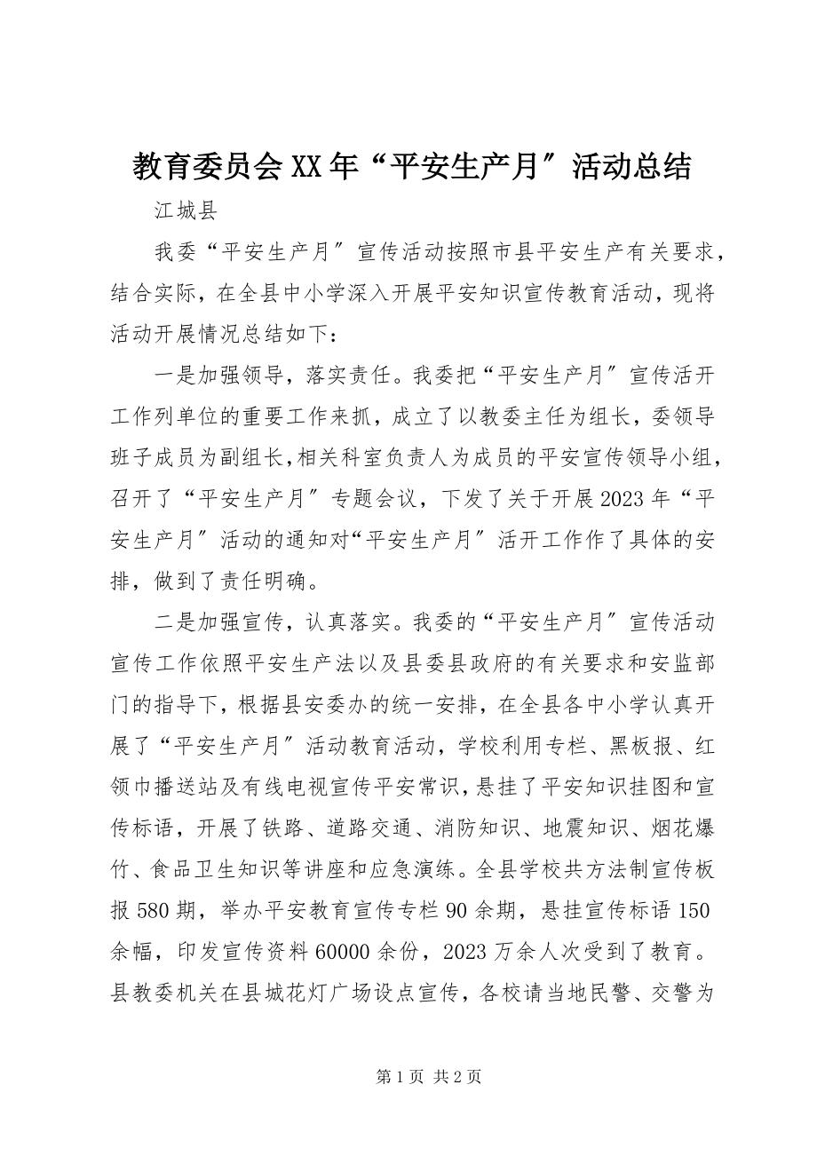 2023年教育委员会“安全生产月”活动总结.docx_第1页