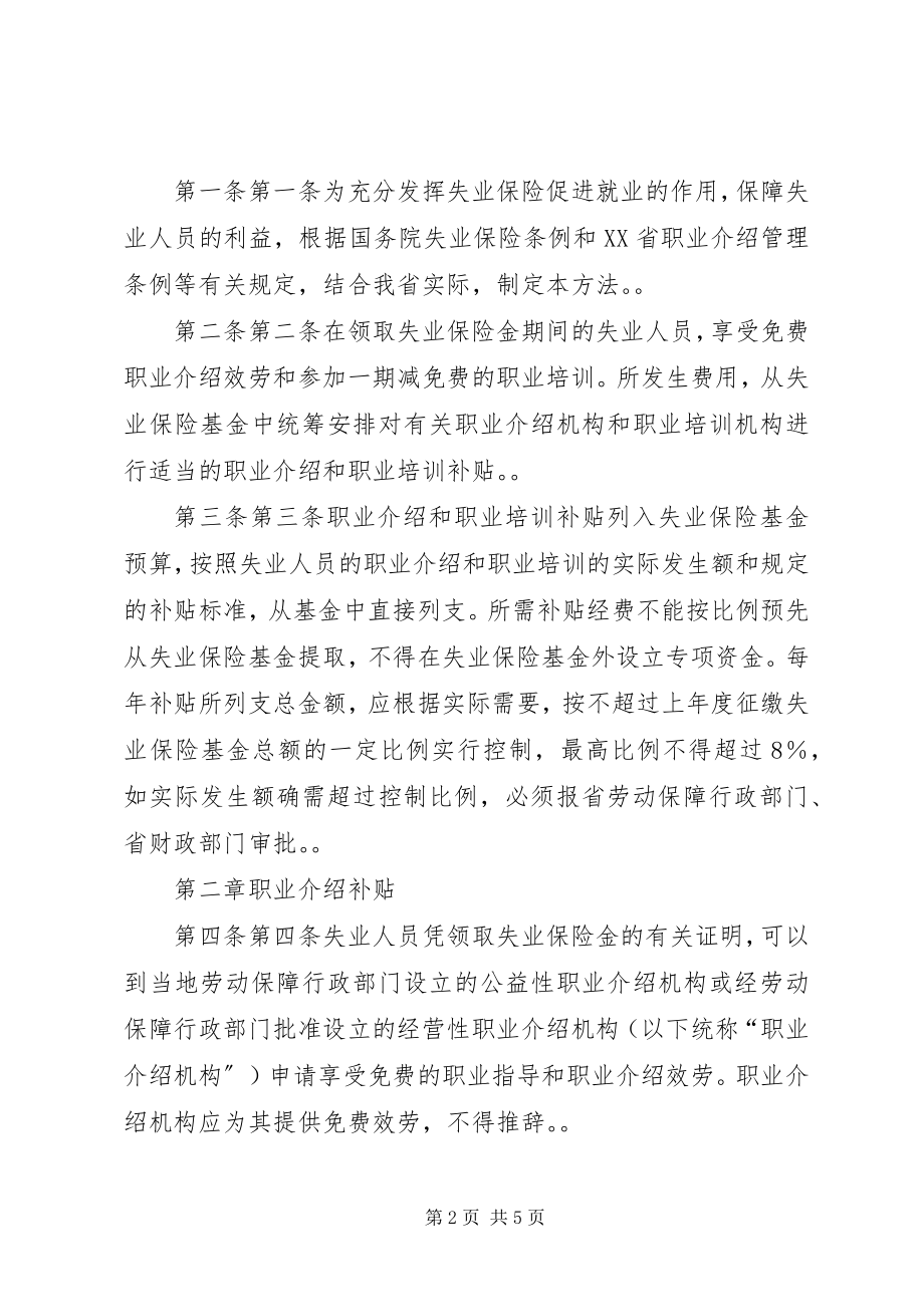 2023年XX省失业保险职业培训职业介绍补贴申领和支付办法新编.docx_第2页