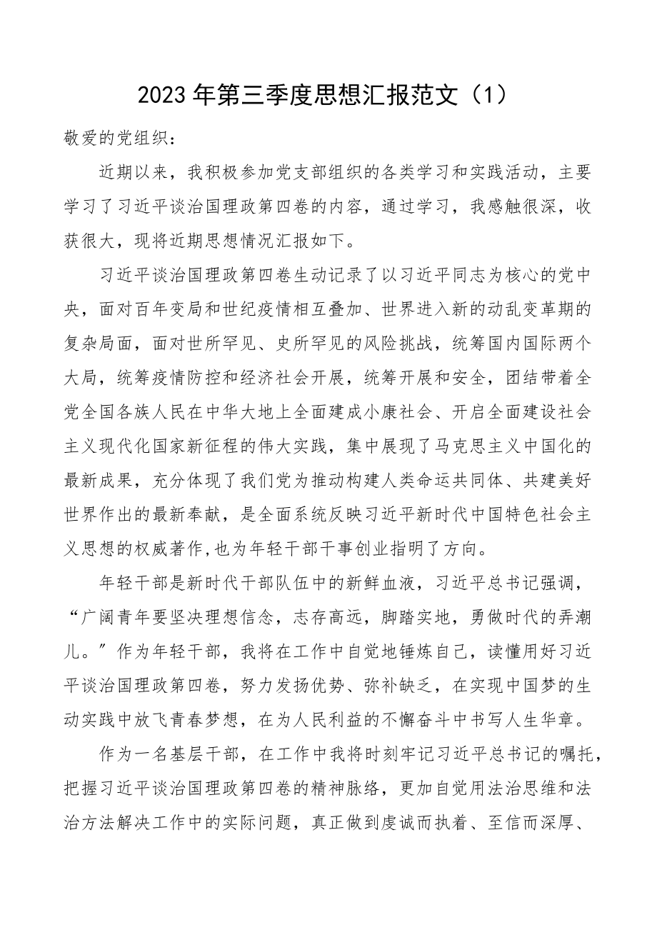 第三季度思想汇报范文2篇.docx_第1页