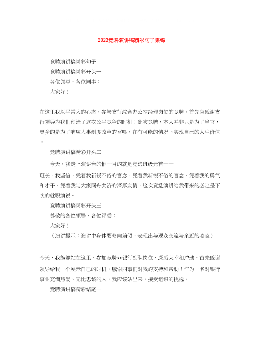 2023年竞聘演讲稿精彩句子集锦.docx_第1页