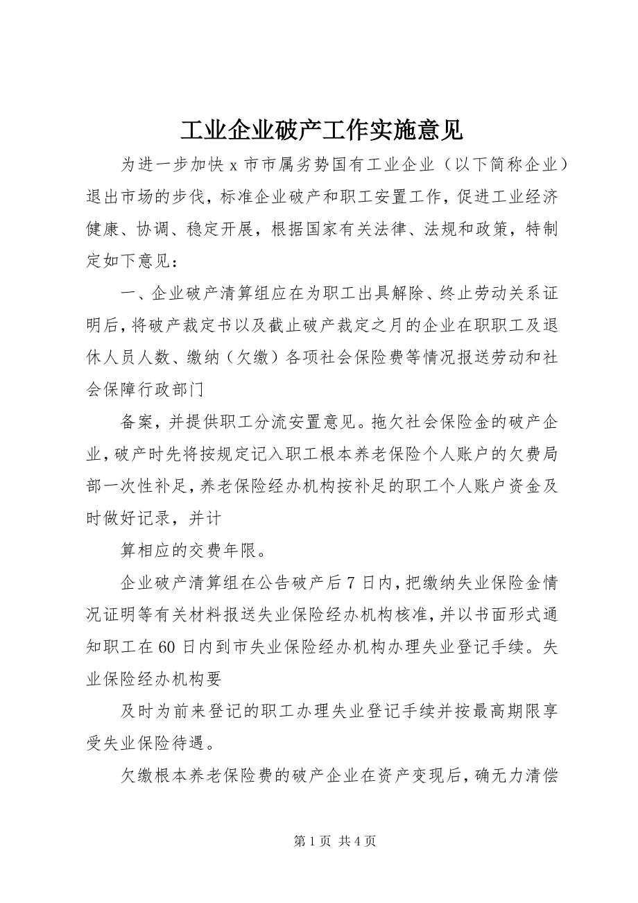 2023年工业企业破产工作实施意见.docx_第1页