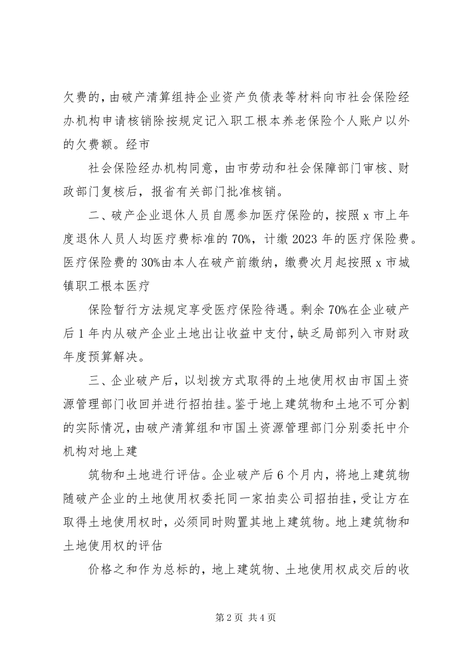 2023年工业企业破产工作实施意见.docx_第2页