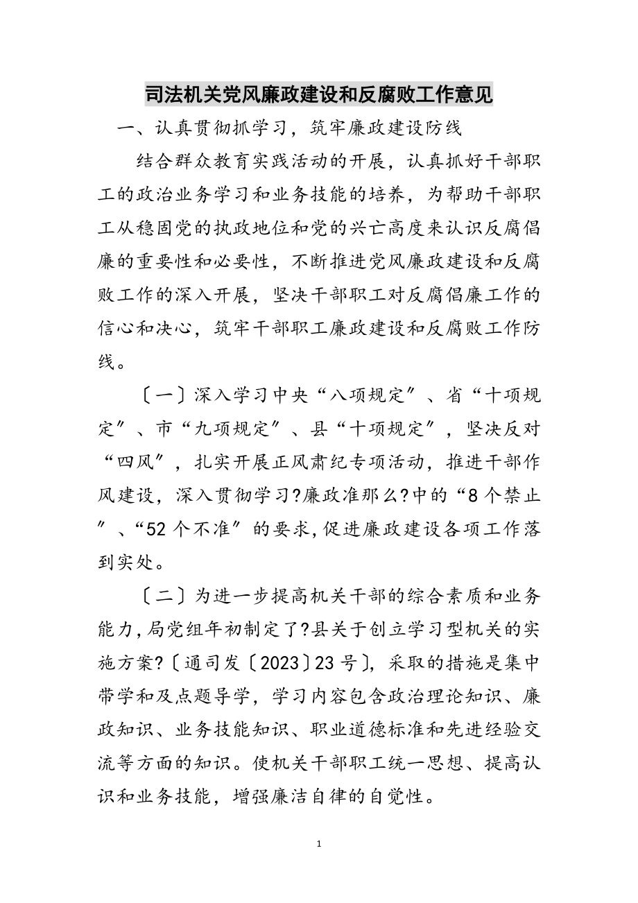 2023年司法机关党风廉政建设和反腐败工作意见范文.doc_第1页