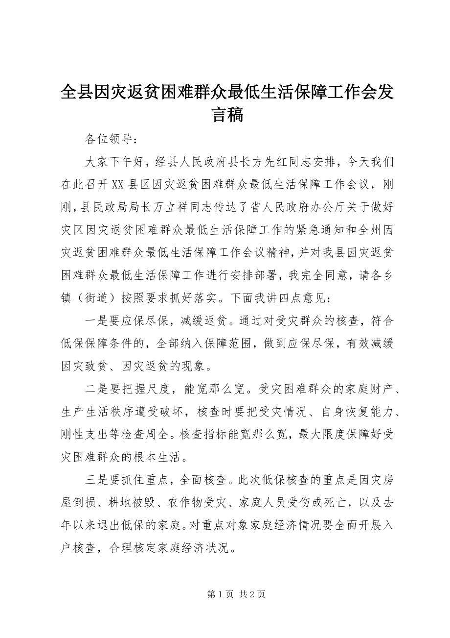 2023年全县因灾返贫困难群众最低生活保障工作会讲话稿.docx_第1页