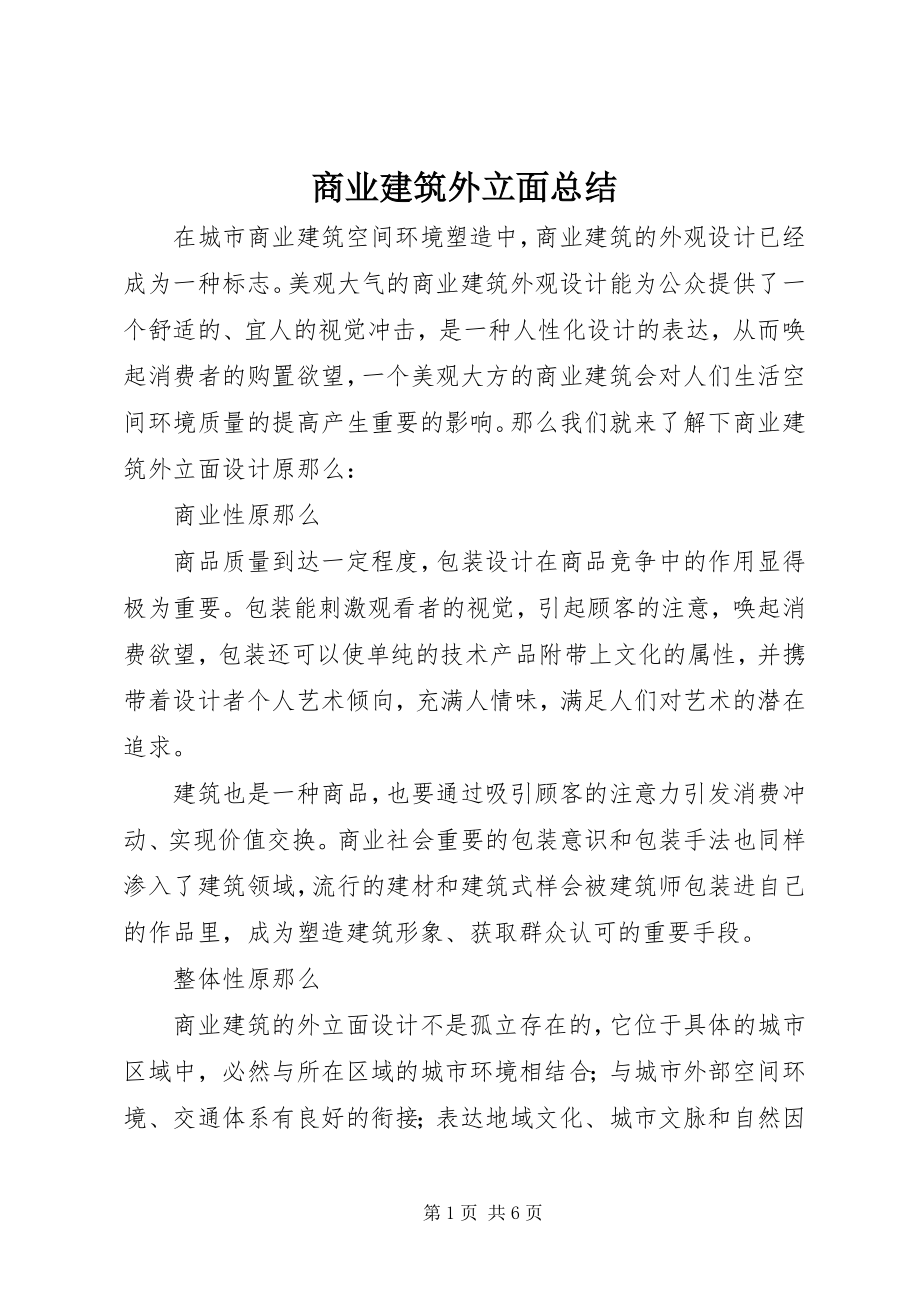 2023年商业建筑外立面总结.docx_第1页