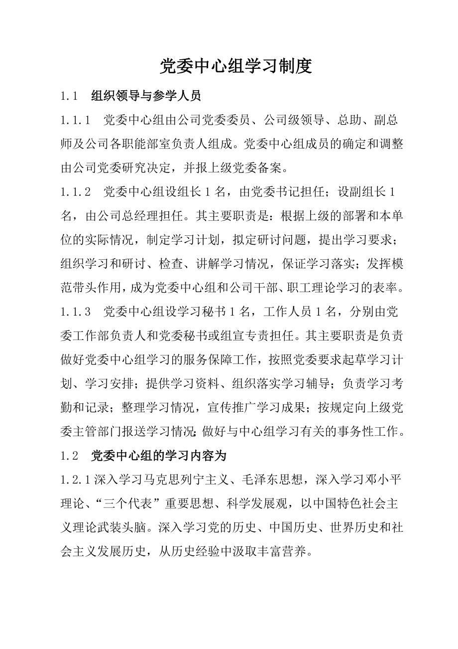 党委中心组学习制度.doc_第1页