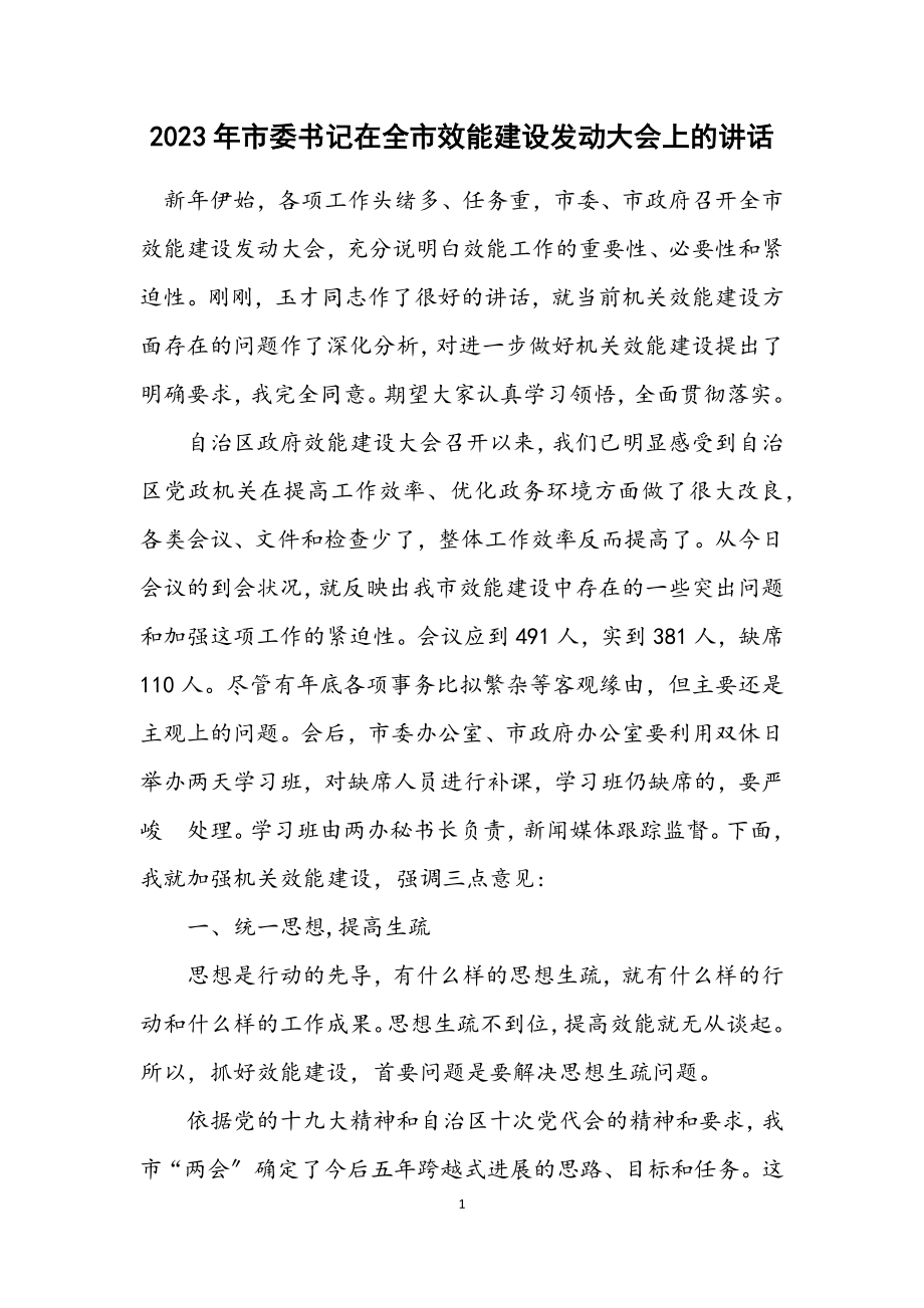 2023年市委书记在全市效能建设动员大会上的讲话.docx_第1页