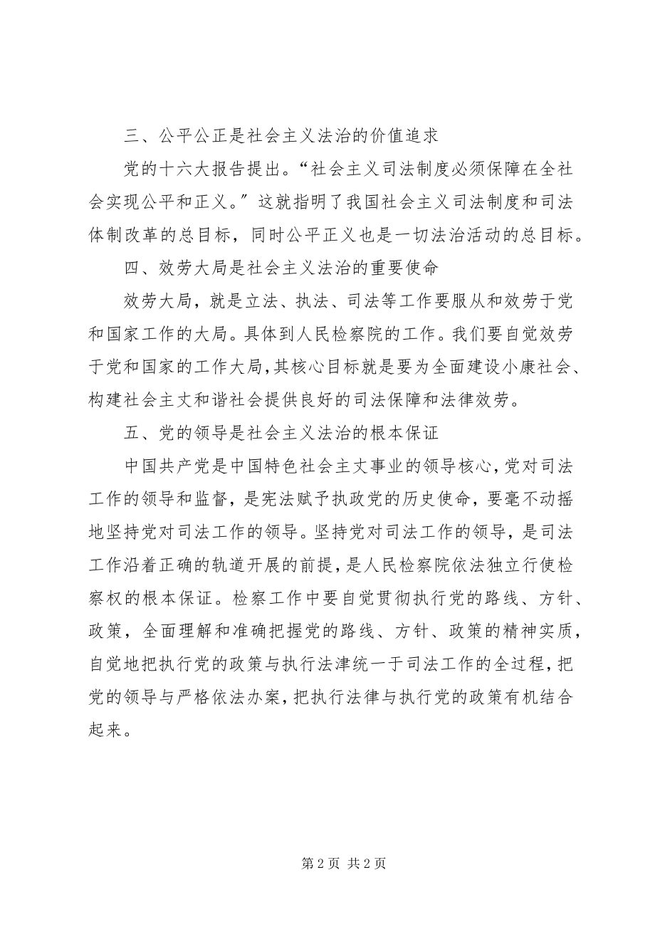 2023年浅谈牢固树立社会主义法治理念.docx_第2页