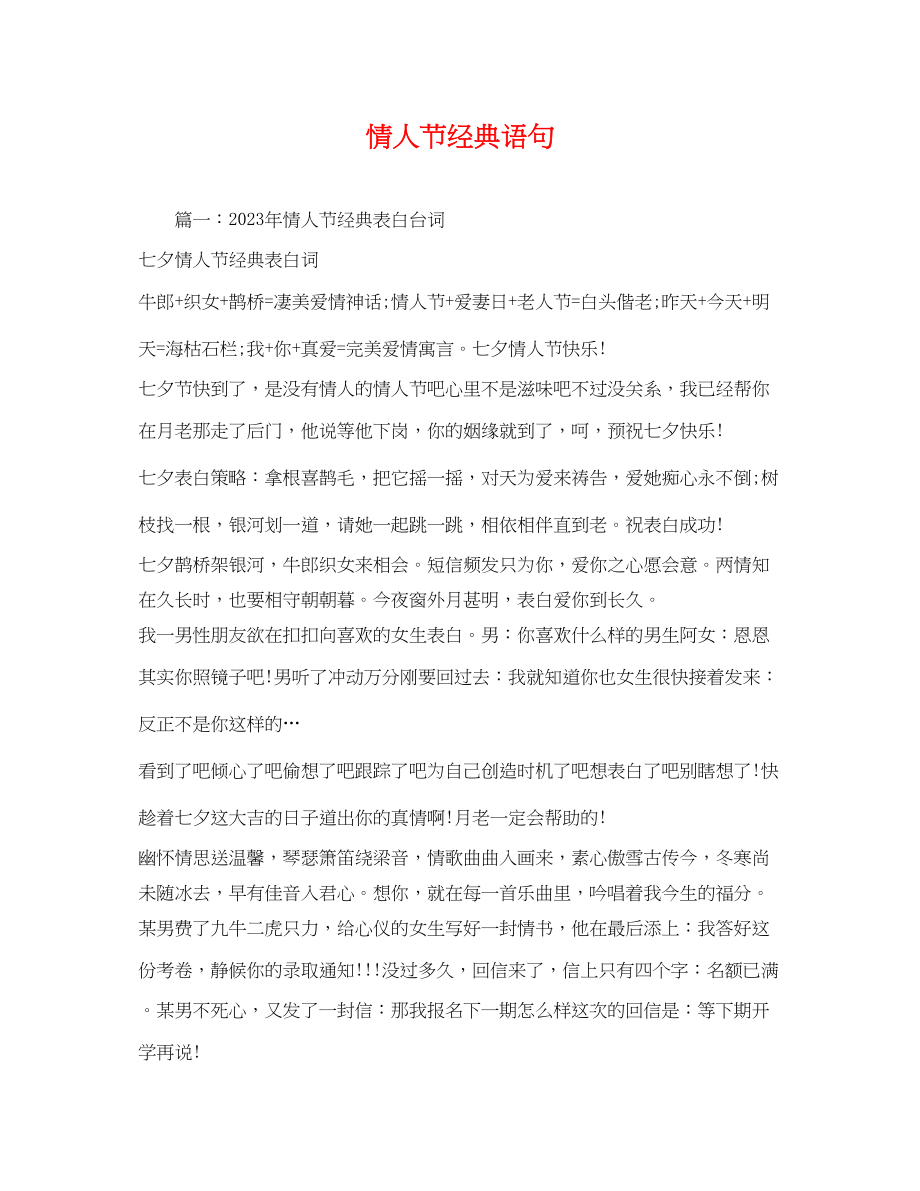 2023年情人节经典语句.docx_第1页