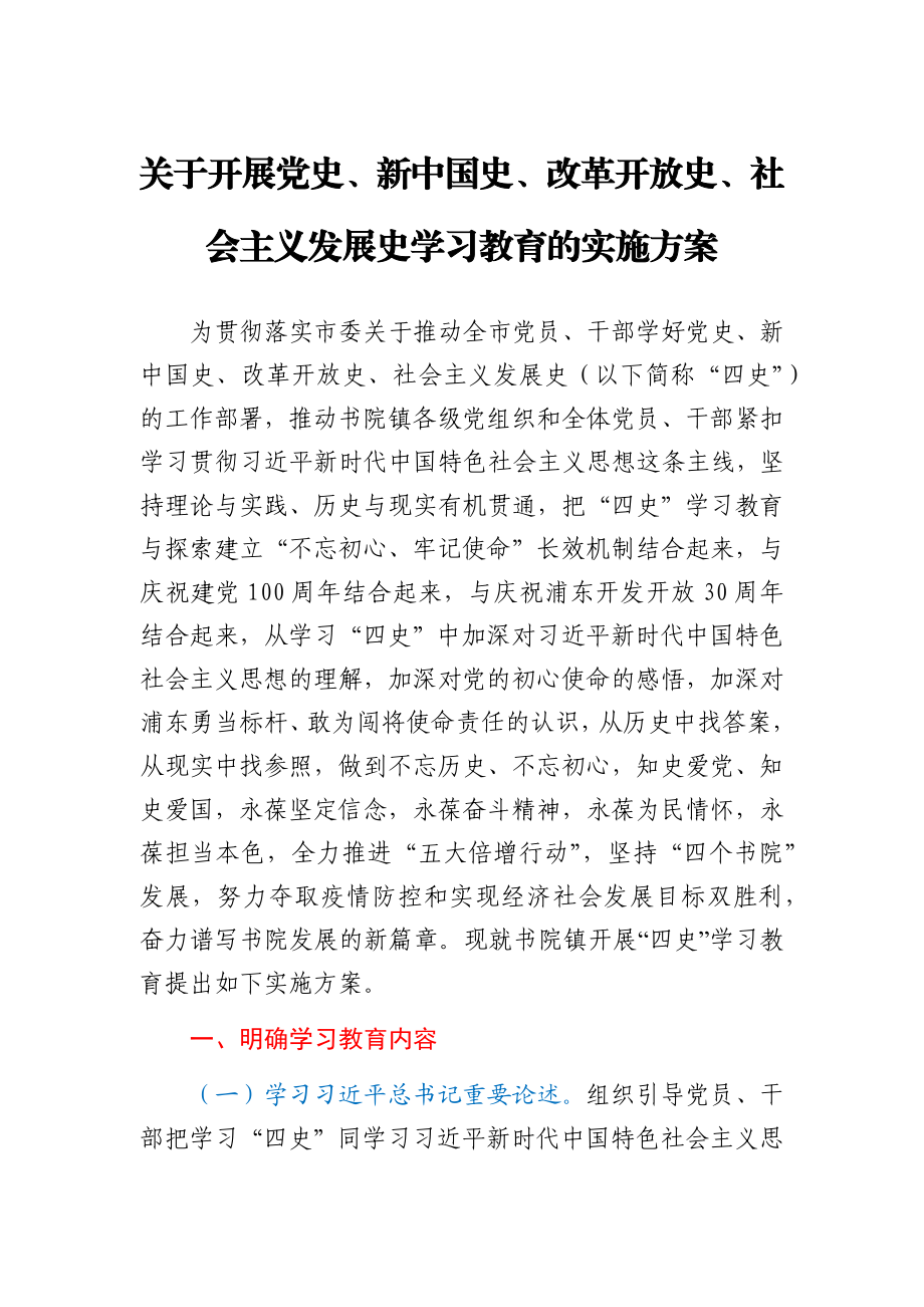 关于开展“四史”学习教育的实施方案.docx_第1页