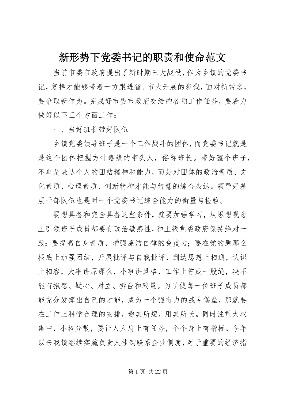 2023年新形势下党委书记的职责和使命.docx_第1页