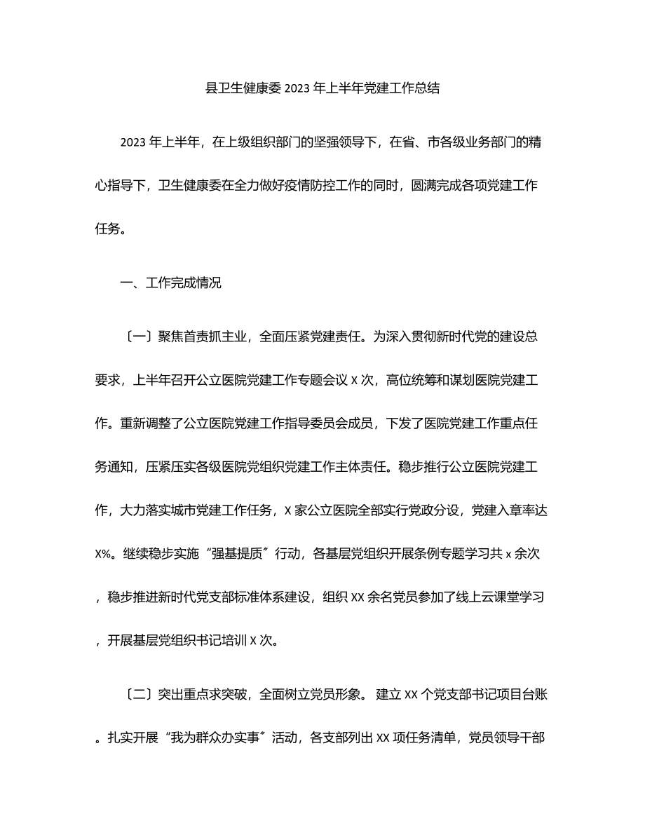 县卫生健康委上半年党建工作总结范文.docx_第1页