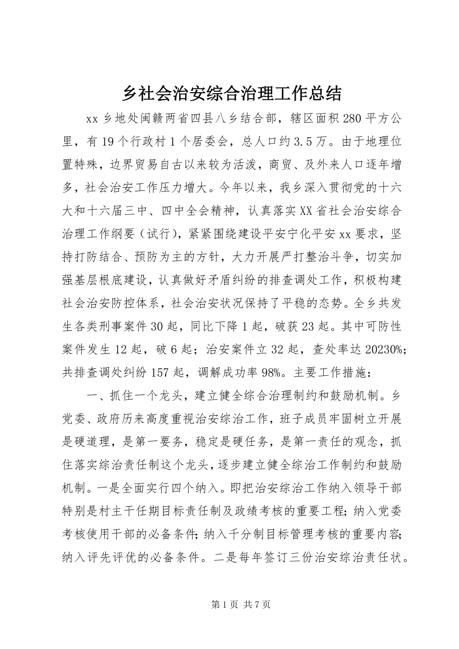 2023年乡社会治安综合治理工作总结.docx_第1页