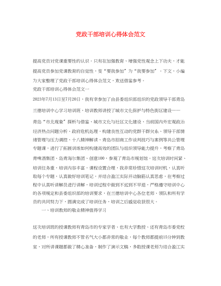 2023年党政干部培训心得体会范文.docx_第1页