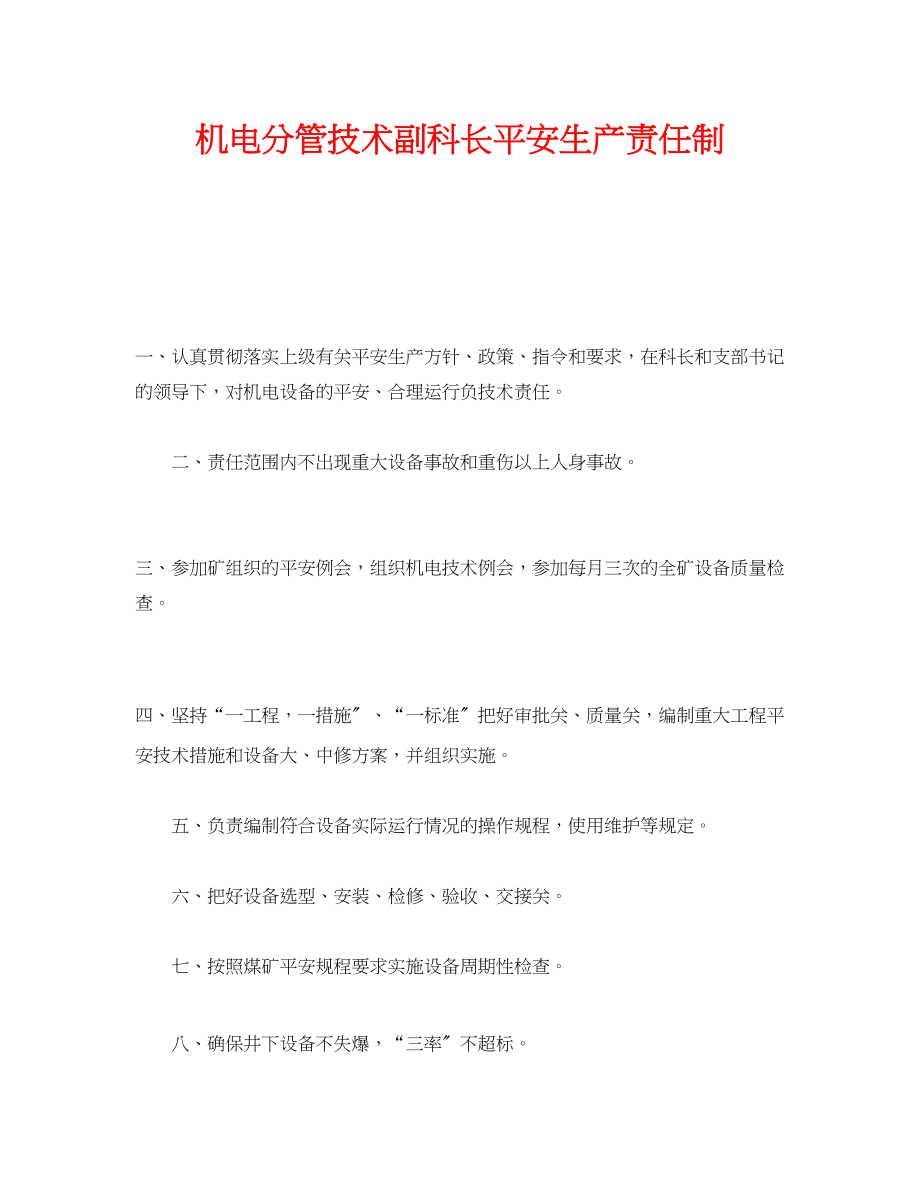 2023年《安全管理制度》之机电分管技术副科长安全生产责任制.docx_第1页