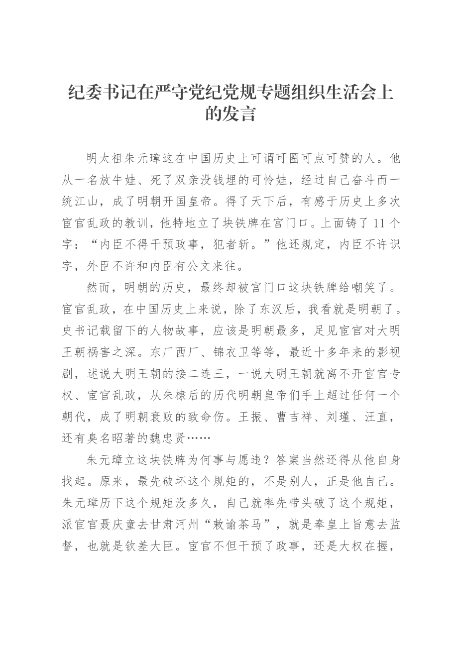 纪委书记在严守党纪党规专题组织生活会上的发言.doc_第1页