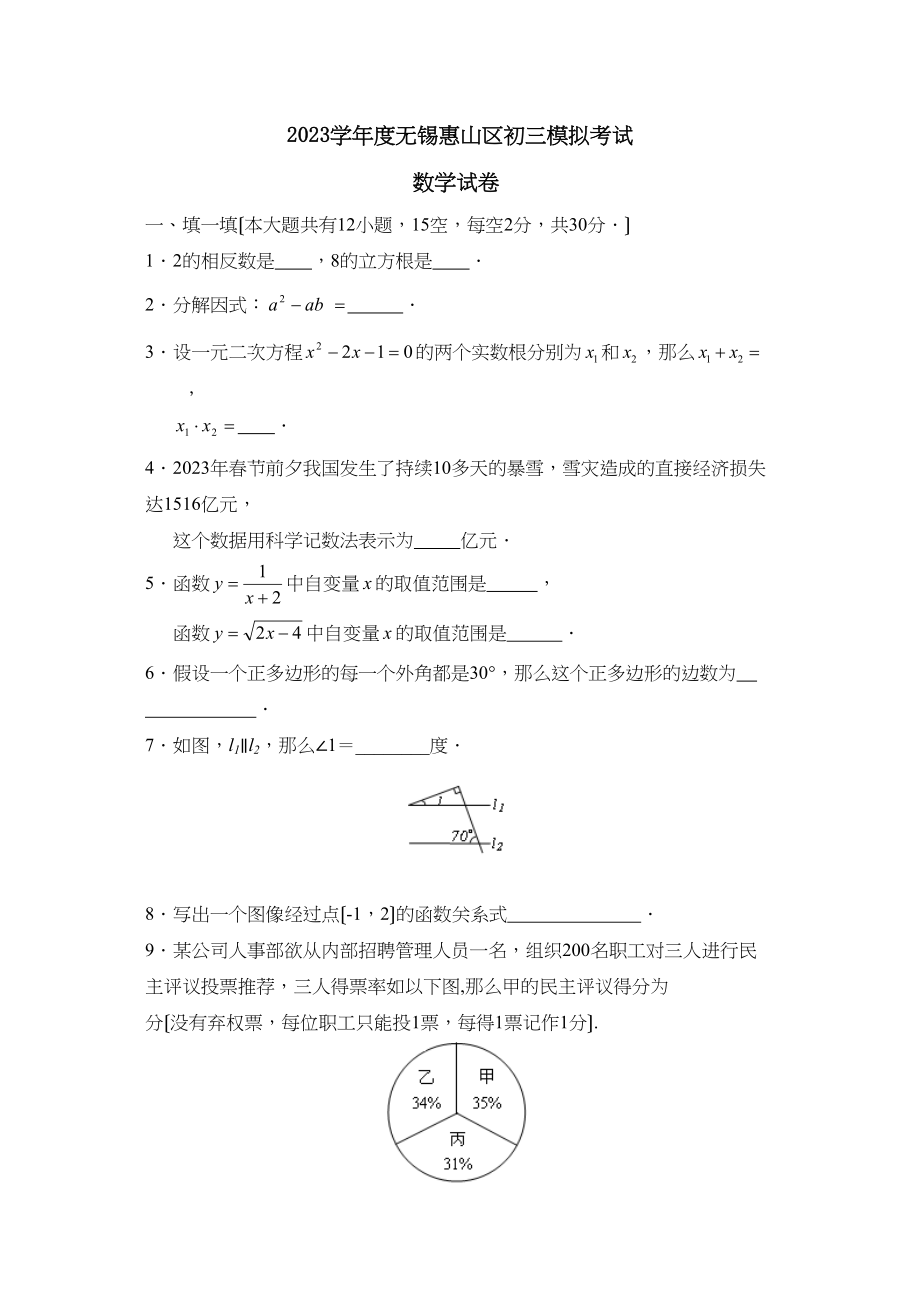 2023年度无锡惠山区初三模拟考试初中数学.docx_第1页