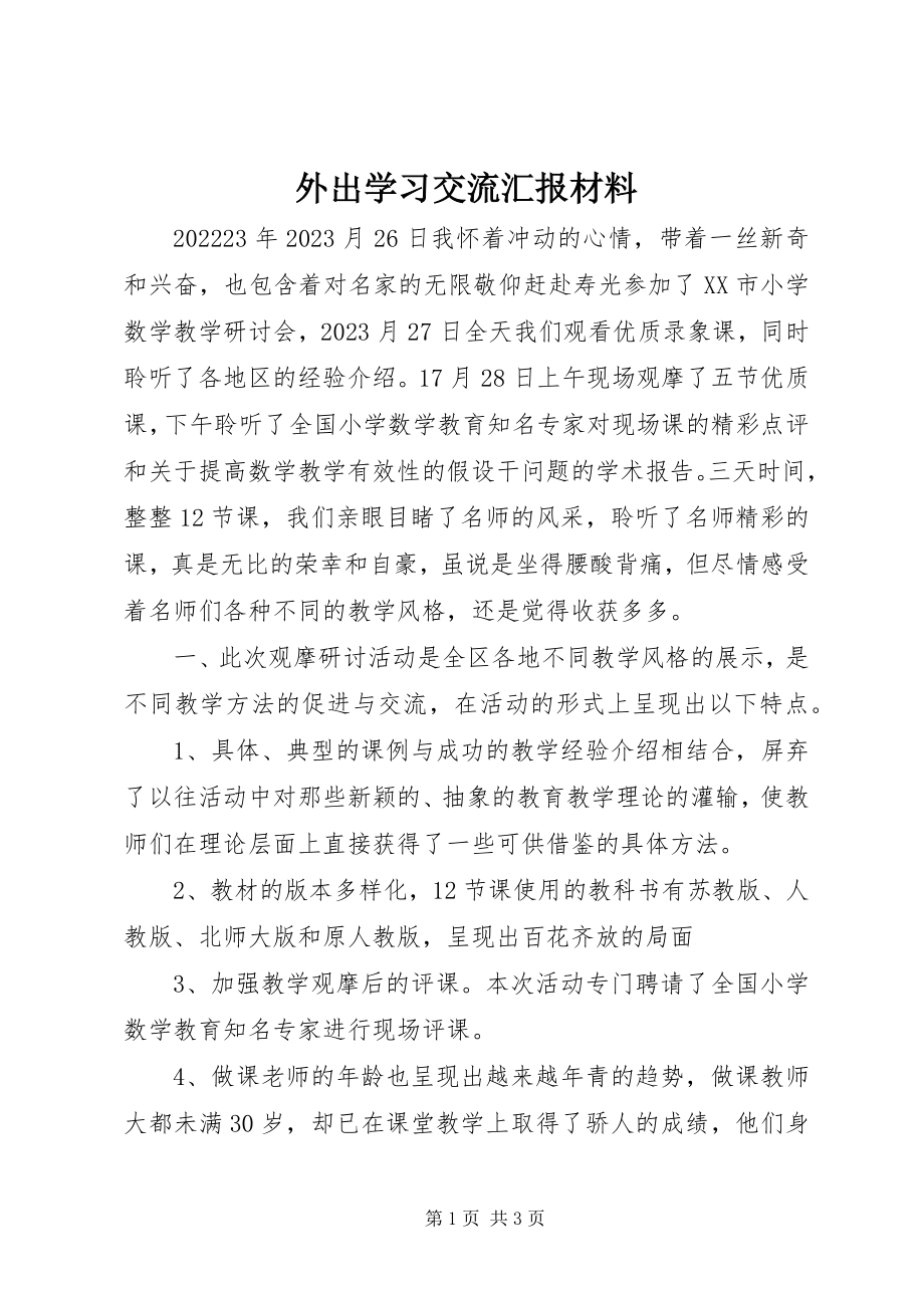 2023年外出学习交流汇报材料.docx_第1页