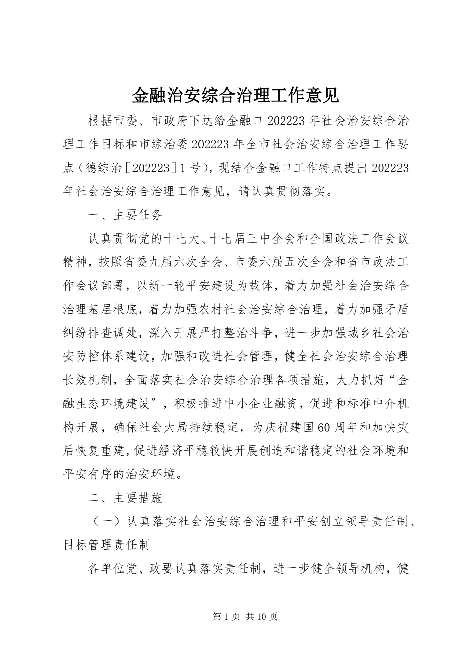 2023年金融治安综合治理工作意见.docx_第1页