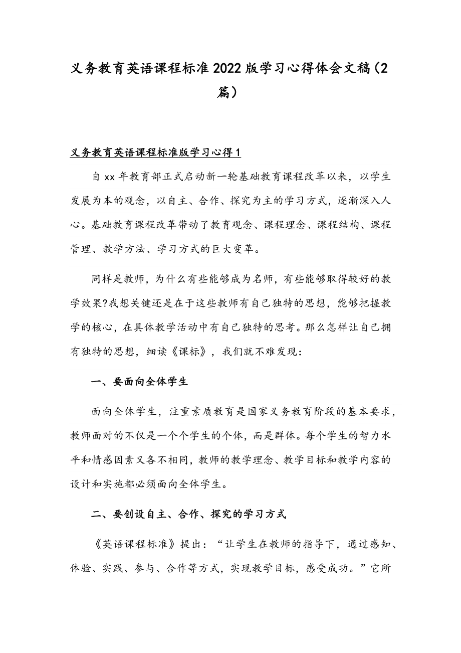 义务教育英语课程标准2022版学习心得体会文稿（2篇）.docx_第1页