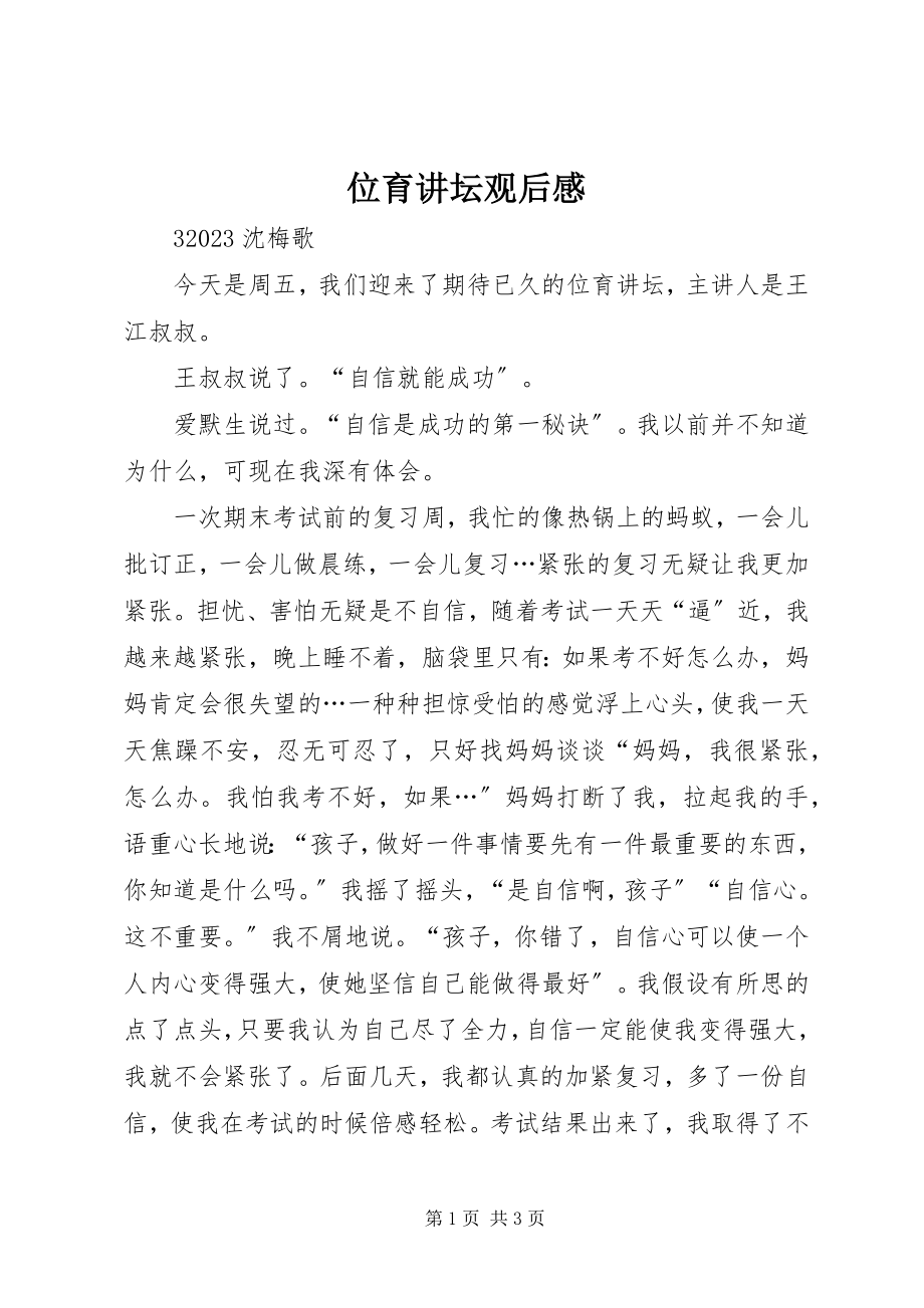 2023年位育讲坛观后感.docx_第1页