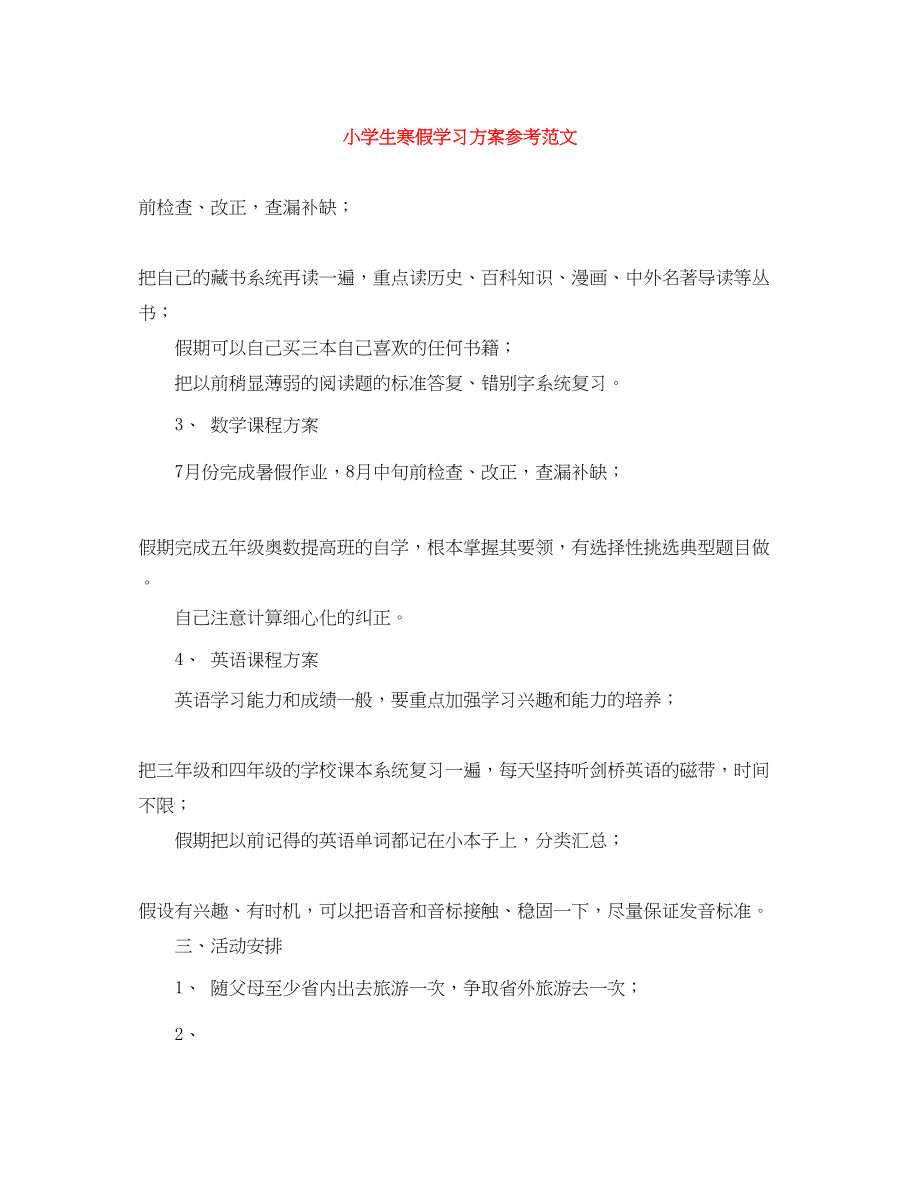 2023年小学生寒假学习计划参考.docx_第1页