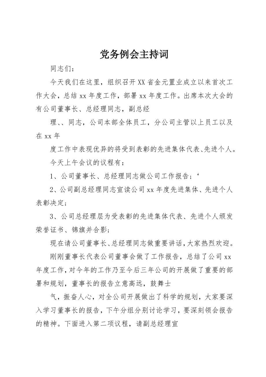 2023年党务例会主持词.docx_第1页