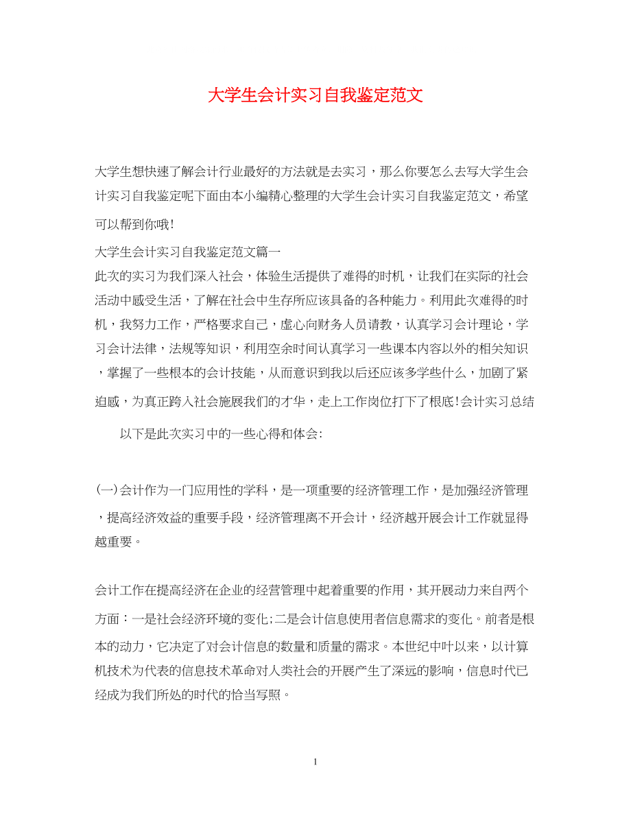 2023年大学生会计实习自我鉴定范文.docx_第1页