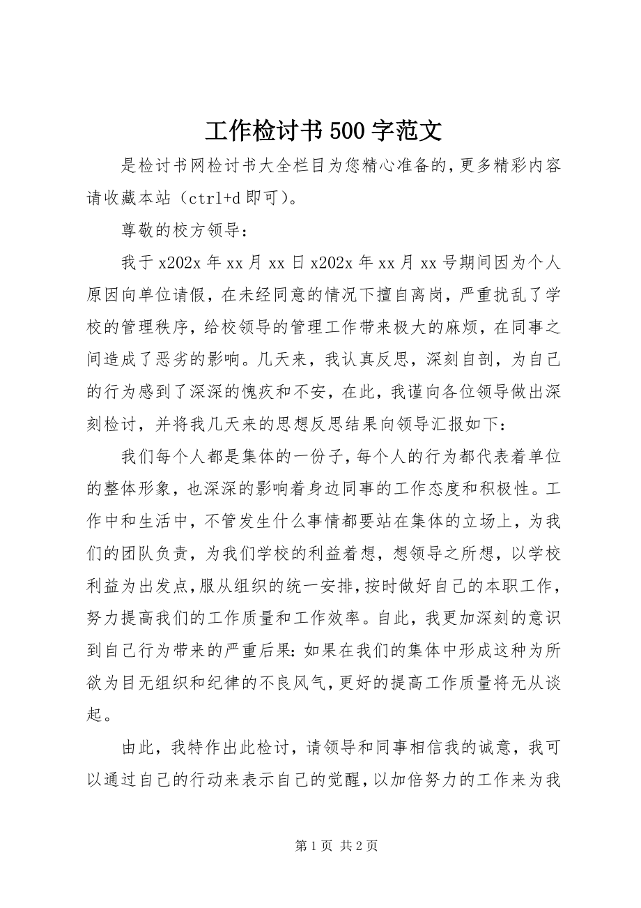 2023年工作检讨书500字.docx_第1页