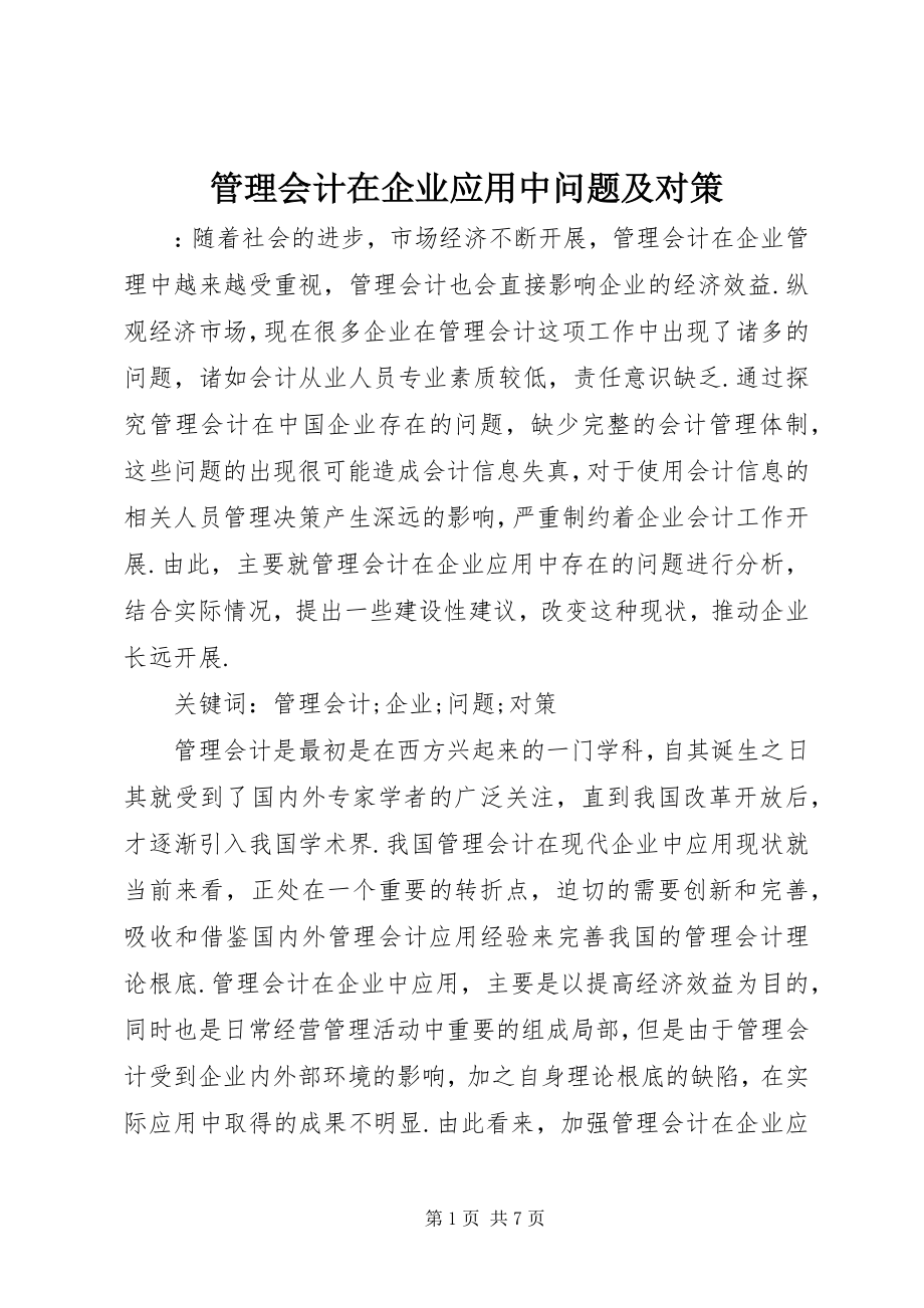 2023年管理会计在企业应用中问题及对策.docx_第1页