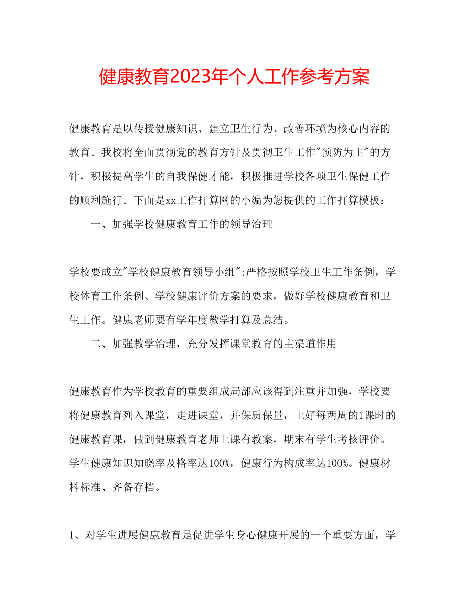 2023年健康教育个人工作计划2.docx_第1页