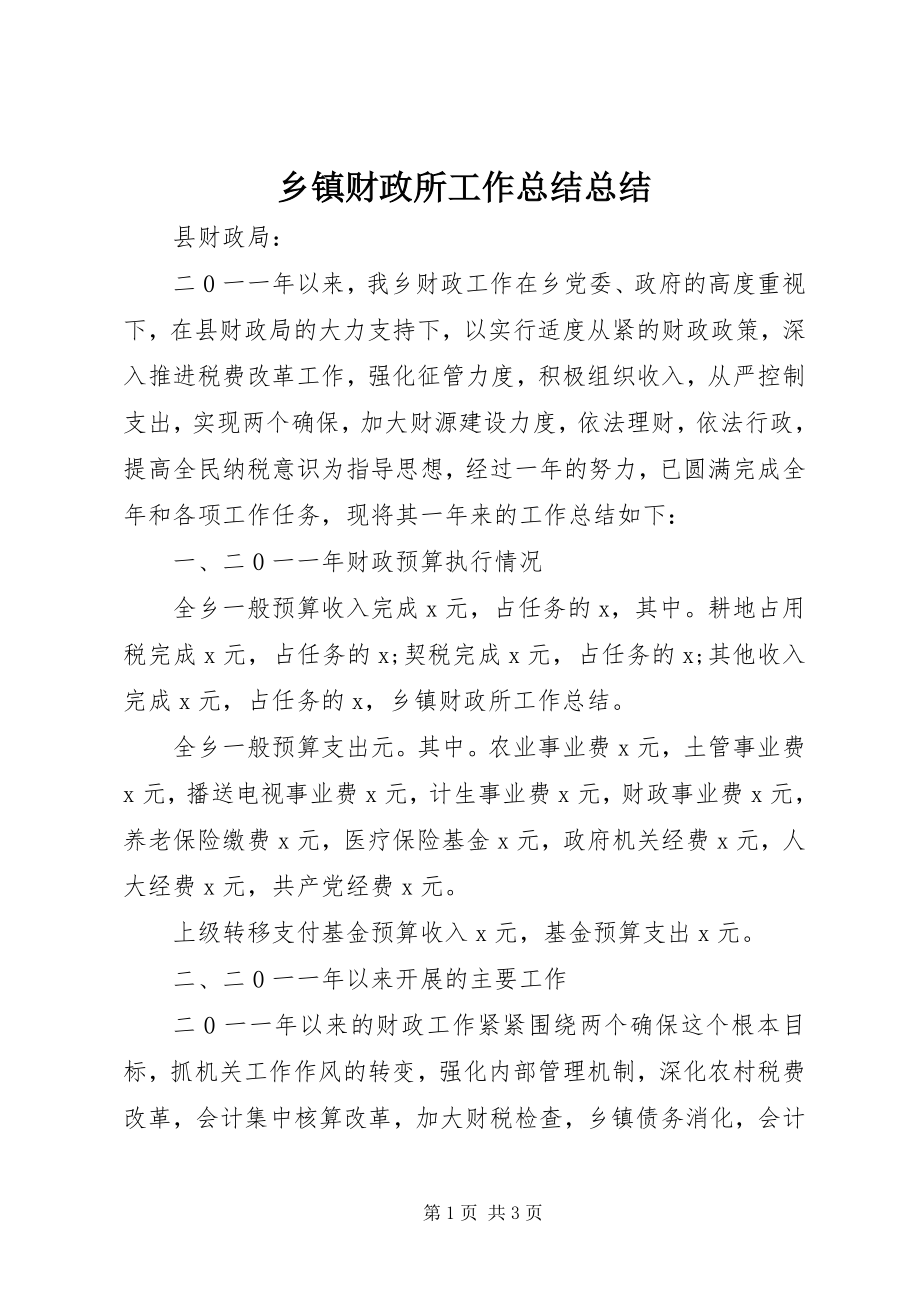 2023年乡镇财政所工作总结总结.docx_第1页