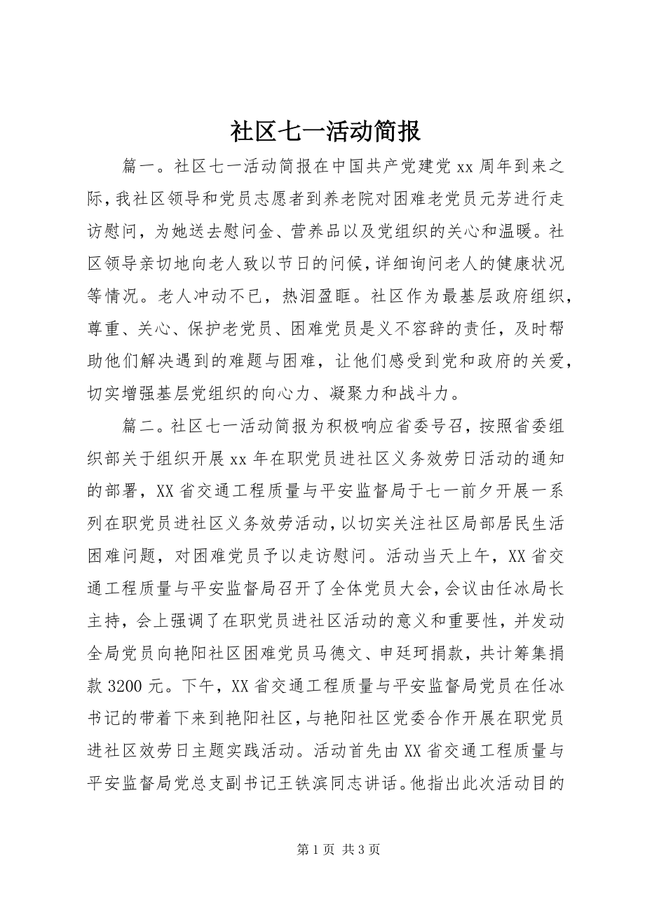 2023年社区七一活动简报.docx_第1页