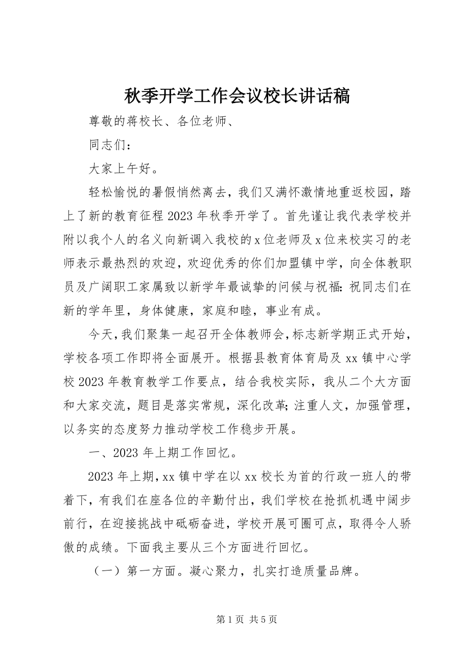 2023年秋季开学工作会议校长致辞稿.docx_第1页