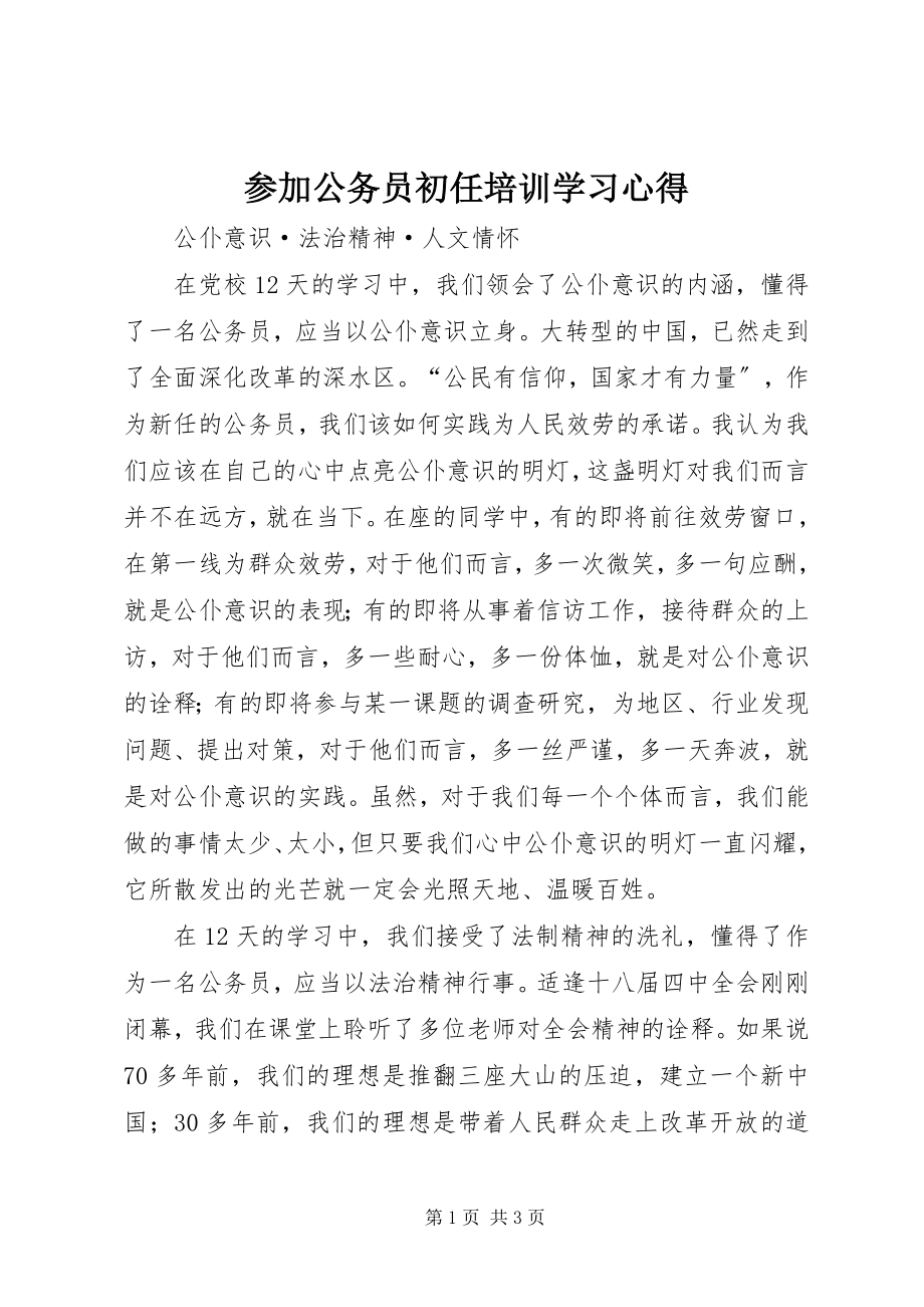 2023年参加公务员初任培训学习心得新编.docx_第1页