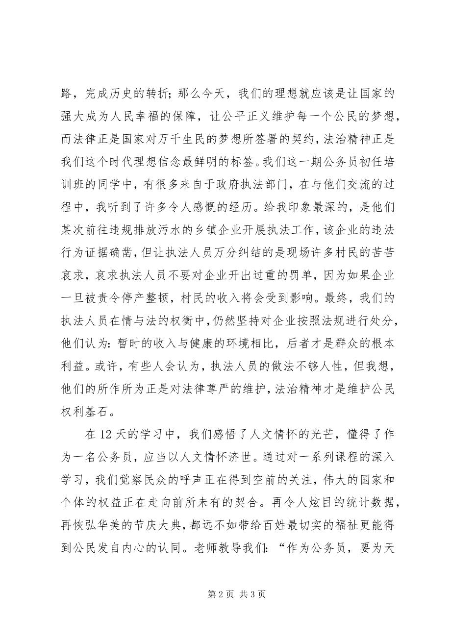 2023年参加公务员初任培训学习心得新编.docx_第2页