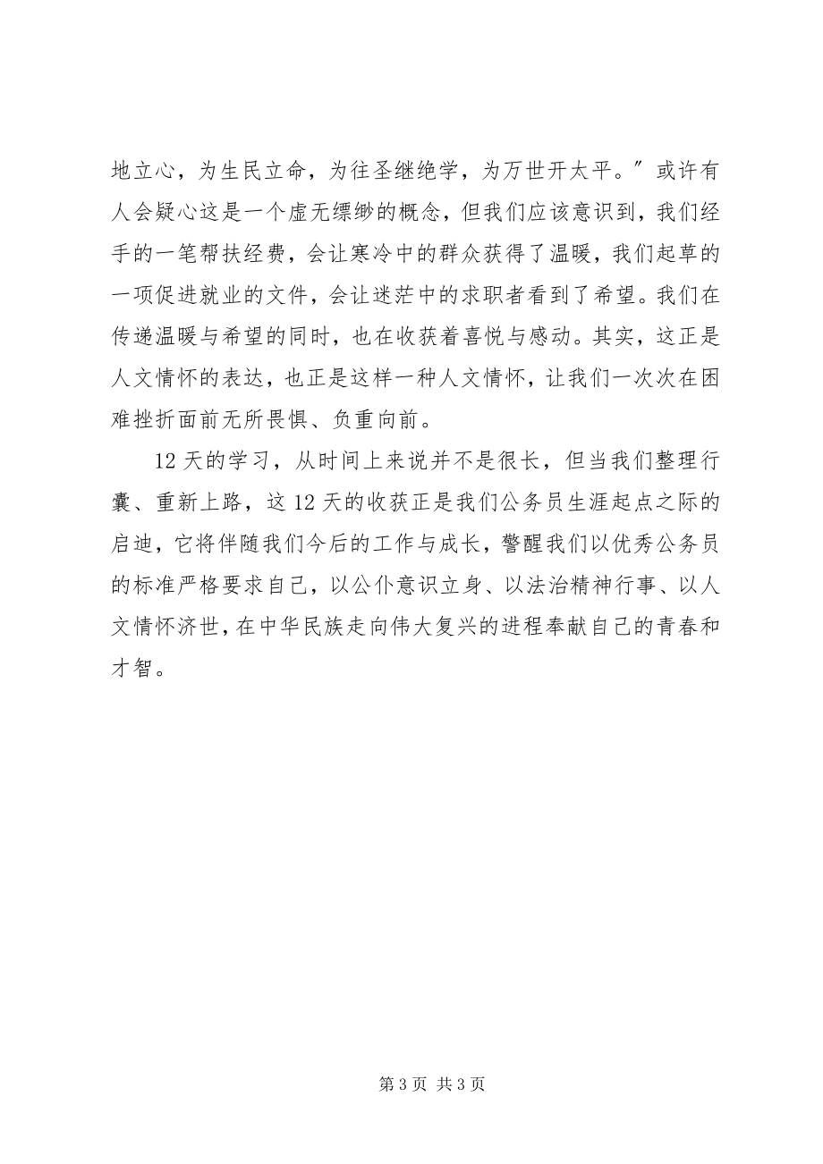 2023年参加公务员初任培训学习心得新编.docx_第3页