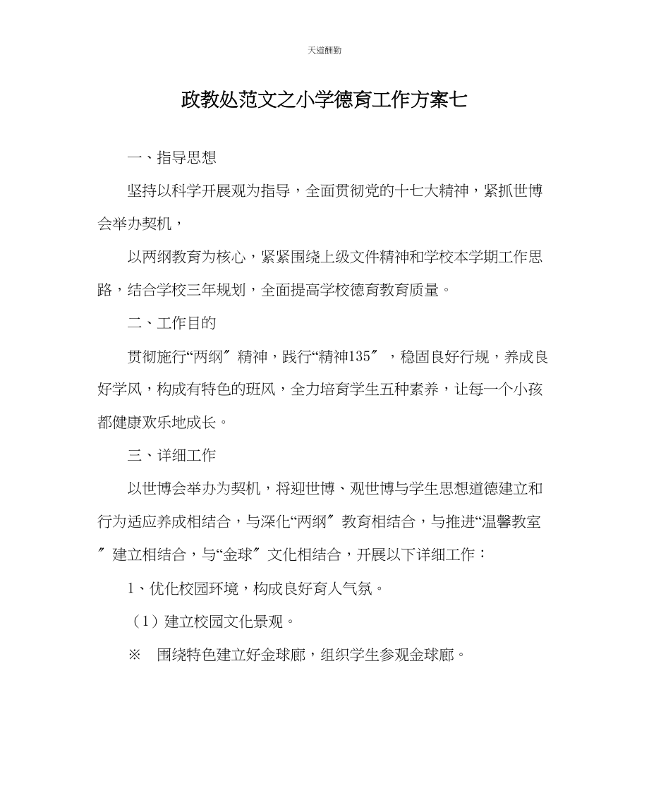 2023年政教处小学德育工作计划七.docx_第1页