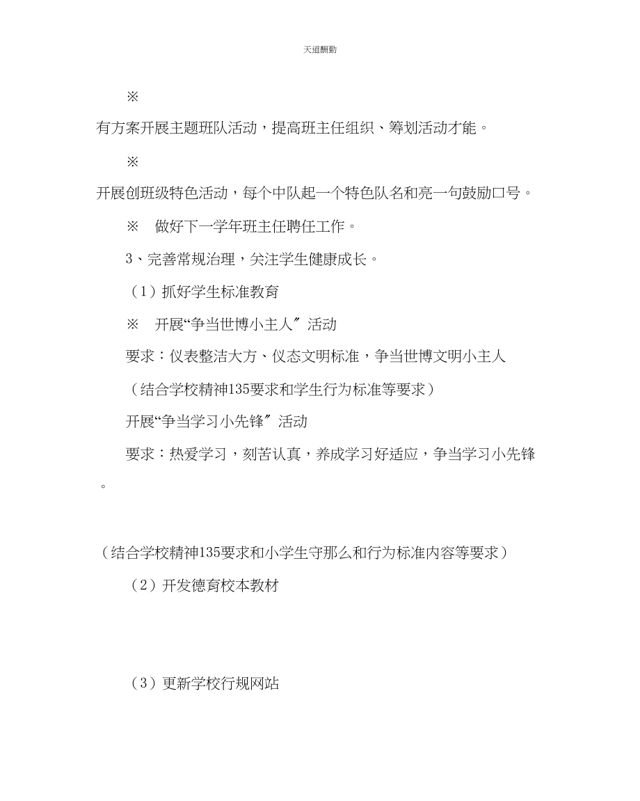 2023年政教处小学德育工作计划七.docx_第3页