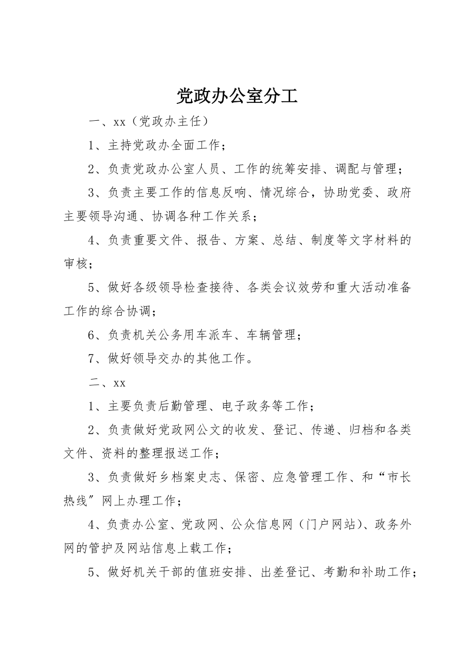 2023年党政办公室分工.docx_第1页